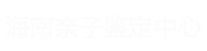 海口亲子鉴定机构-海南华海司法鉴定中心