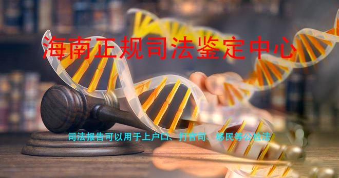 海南司法亲子鉴定中心